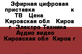 Эфирная цифровая приставка ROLSEN RDB-506N к ТВ › Цена ­ 1 200 - Кировская обл., Киров г. Электро-Техника » Аудио-видео   . Кировская обл.,Киров г.